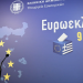 Ευρωεκλογές 2024: Αυτά είναι τα τελικά αποτελέσματα -ΝΔ 28,31%, ΣΥΡΙΖΑ 14,92%, ΠΑΣΟΚ 12,79%